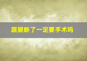 跟腱断了一定要手术吗