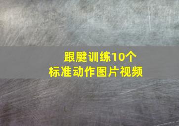 跟腱训练10个标准动作图片视频