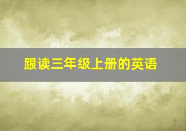 跟读三年级上册的英语