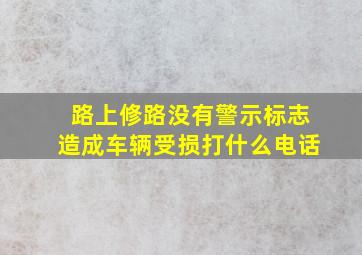 路上修路没有警示标志造成车辆受损打什么电话