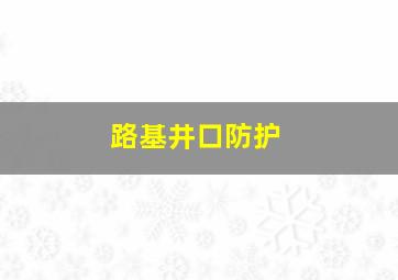 路基井口防护