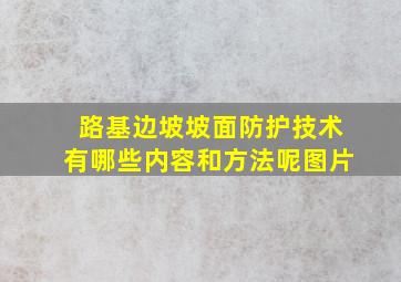 路基边坡坡面防护技术有哪些内容和方法呢图片