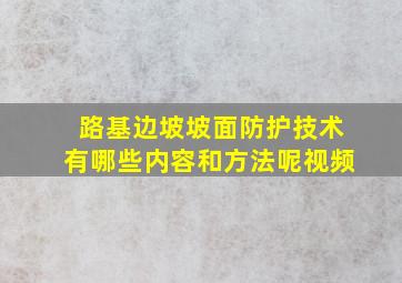 路基边坡坡面防护技术有哪些内容和方法呢视频