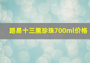 路易十三黑珍珠700ml价格