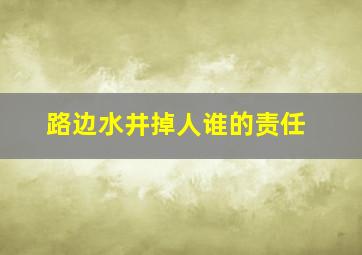 路边水井掉人谁的责任