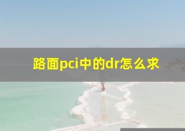 路面pci中的dr怎么求