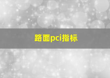 路面pci指标