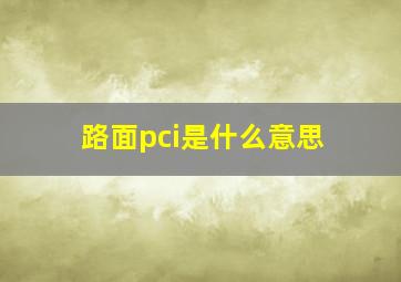 路面pci是什么意思