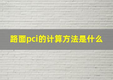 路面pci的计算方法是什么