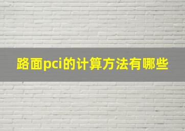 路面pci的计算方法有哪些