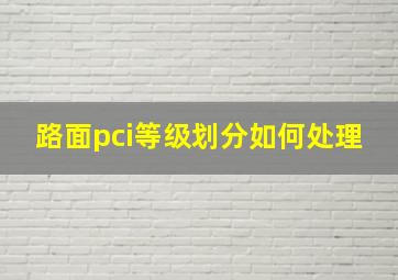 路面pci等级划分如何处理