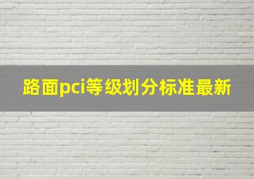 路面pci等级划分标准最新