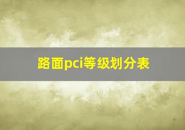 路面pci等级划分表