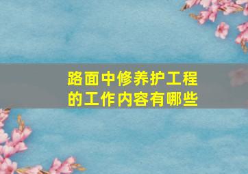 路面中修养护工程的工作内容有哪些