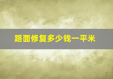 路面修复多少钱一平米