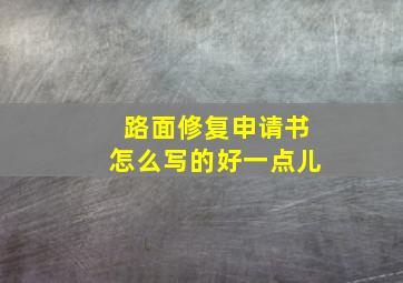 路面修复申请书怎么写的好一点儿