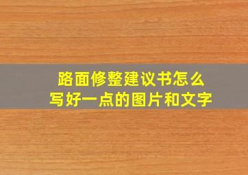 路面修整建议书怎么写好一点的图片和文字