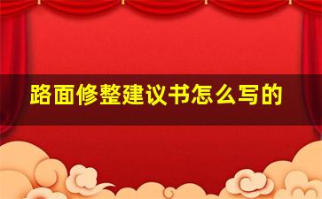 路面修整建议书怎么写的