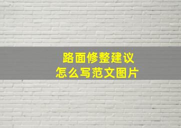 路面修整建议怎么写范文图片