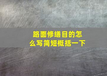 路面修缮目的怎么写简短概括一下