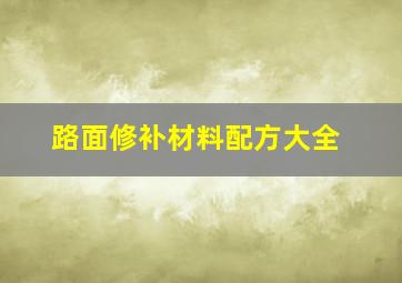 路面修补材料配方大全