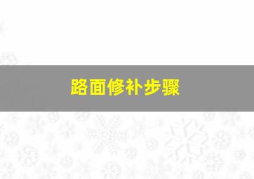 路面修补步骤