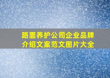 路面养护公司企业品牌介绍文案范文图片大全