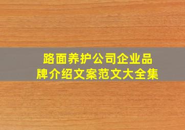 路面养护公司企业品牌介绍文案范文大全集