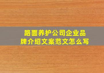 路面养护公司企业品牌介绍文案范文怎么写