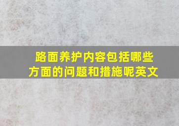 路面养护内容包括哪些方面的问题和措施呢英文