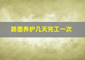 路面养护几天完工一次