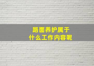 路面养护属于什么工作内容呢