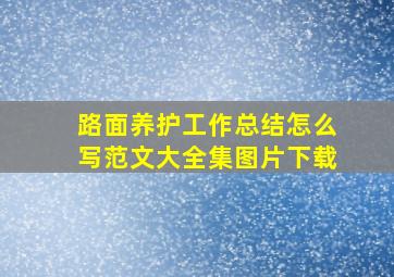 路面养护工作总结怎么写范文大全集图片下载