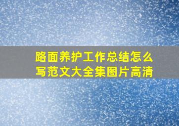 路面养护工作总结怎么写范文大全集图片高清