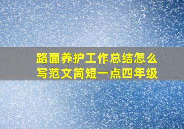 路面养护工作总结怎么写范文简短一点四年级