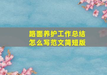 路面养护工作总结怎么写范文简短版