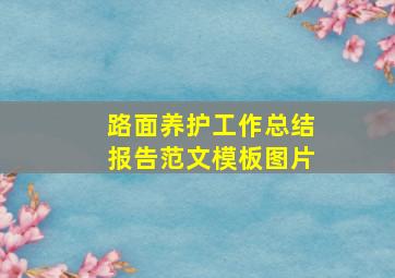 路面养护工作总结报告范文模板图片