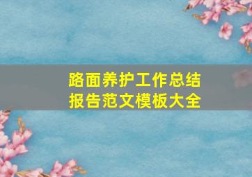 路面养护工作总结报告范文模板大全