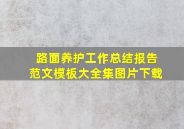 路面养护工作总结报告范文模板大全集图片下载