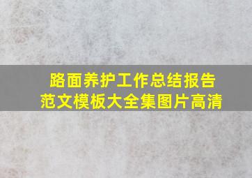 路面养护工作总结报告范文模板大全集图片高清