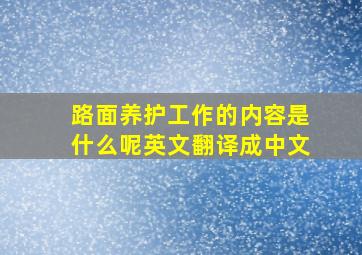 路面养护工作的内容是什么呢英文翻译成中文