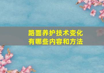 路面养护技术变化有哪些内容和方法