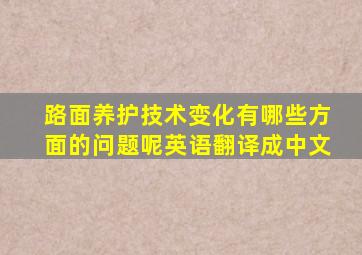 路面养护技术变化有哪些方面的问题呢英语翻译成中文