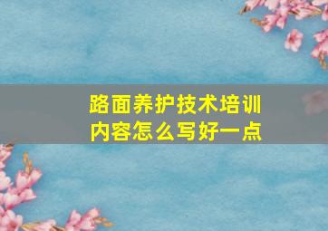 路面养护技术培训内容怎么写好一点