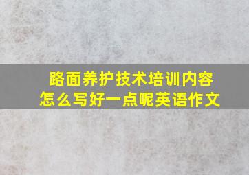 路面养护技术培训内容怎么写好一点呢英语作文