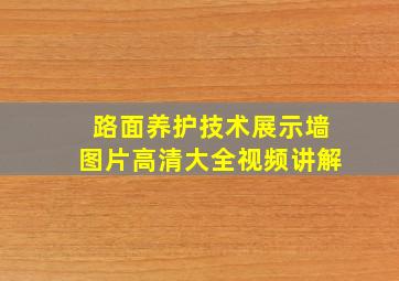 路面养护技术展示墙图片高清大全视频讲解