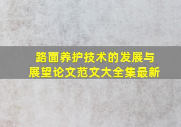 路面养护技术的发展与展望论文范文大全集最新