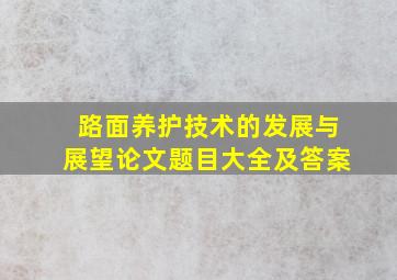 路面养护技术的发展与展望论文题目大全及答案