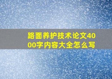 路面养护技术论文4000字内容大全怎么写