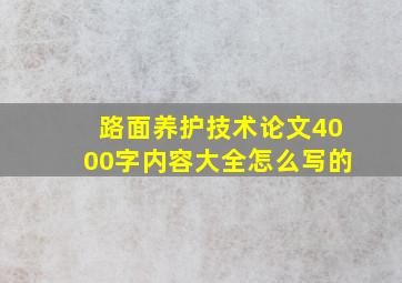 路面养护技术论文4000字内容大全怎么写的